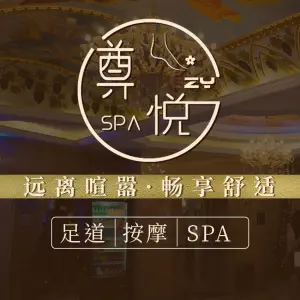 尊悦SPA（大东海店）