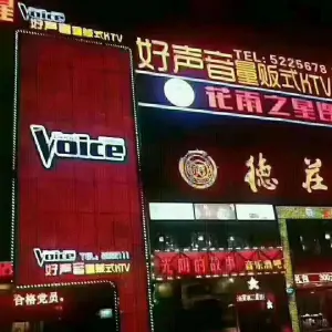 好声音KTV（中央花园店）