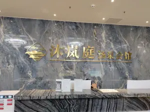 沐岚庭汤泉足疗SPA（翡翠城店）