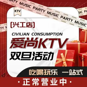 爱尚量贩KTV（兴工店）