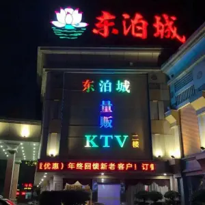 东泊城量贩KTV