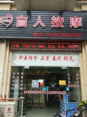 康健堂盲人按摩店