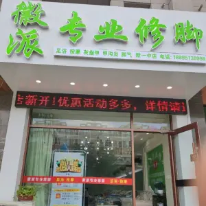 徽派专业修脚（新一中店）