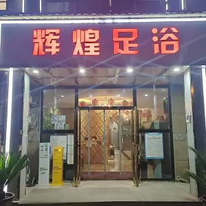 辉煌足浴（石林东路店）