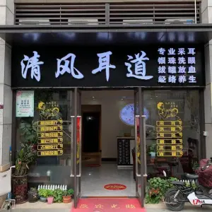 清风耳道（虎门南部湾店）