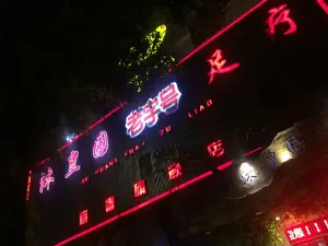 沐皇园老字号足疗会所（高士北路店）