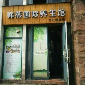 韩蒸国际汗蒸馆（白云尚城店）