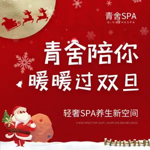 青舍SPA（华美达店）