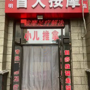 明明盲人按摩（二店）