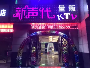 新声代量贩KTV（北岭路店）