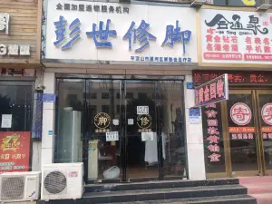 小李修脚（新华路店）