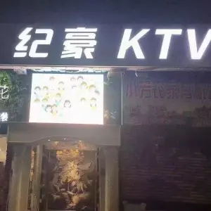 纪豪KTV