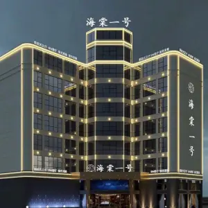 海棠一号（昌江店）