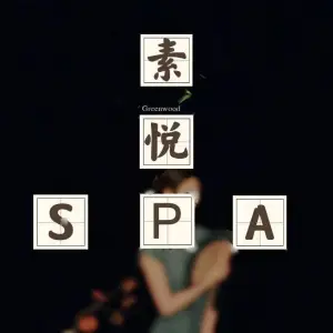 素悦休闲足道养生SPA