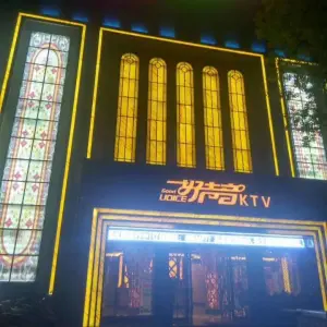 好声音时尚KTV（明园小区店）