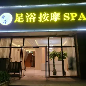 素荷足浴SPA