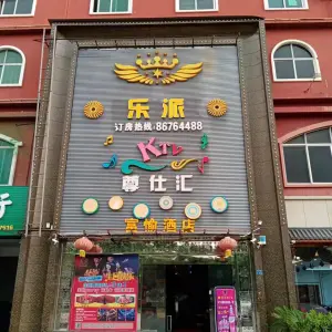 乐派KTV（企石店）