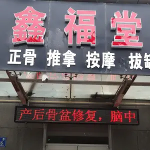 鑫福堂