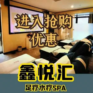 鑫悦汇足疗水疗SPA