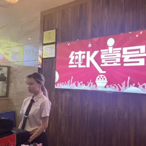 纯K壹号KTV（华南MALL店）