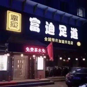 富迪足道（中房示范店）