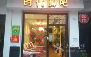 时代脚吧（中华城店）