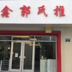 鑫郭氏推拿（民族路店）