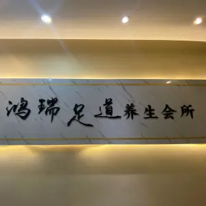 鸿瑞足道养生会所