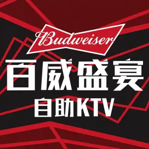 百威盛宴自助KTV