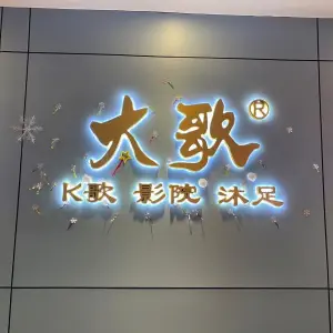 大歌足浴·K歌沐足（十字街店）