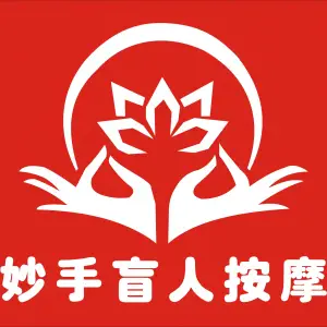 东东·妙手盲人按摩（金湖人家店）