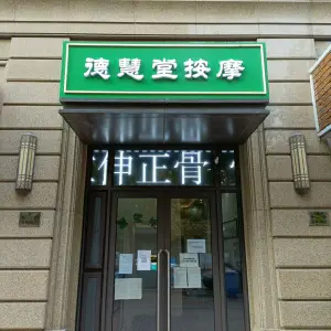 德慧堂按摩（骄彦推拿二店）