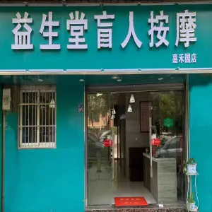 益生堂盲人按摩（嘉禾园店）