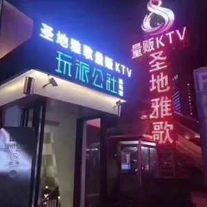 圣地雅歌量贩KTV（市府广场店）