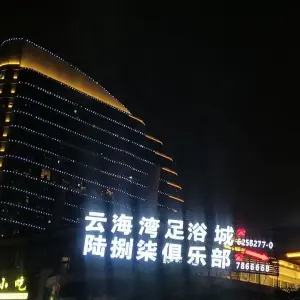 云海湾国际足浴会所