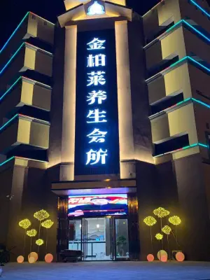 金柏莱养生会所（霍山店）