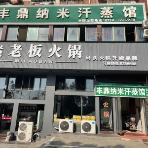 丰鼎纳米汗蒸馆（东方豪苑南门店）