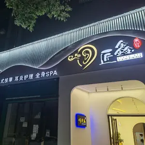 匠鑫采耳文化体验馆（双坡南路店）