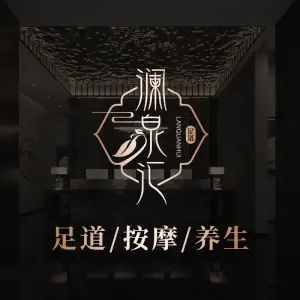 澜泉汇影院足道