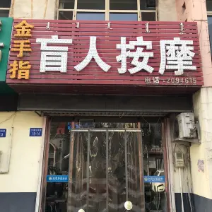 金手指盲人按摩（甘德尔街店）