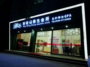 好轻松养生会所（榕树店）