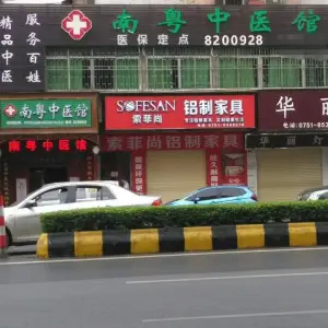 南粤中医馆