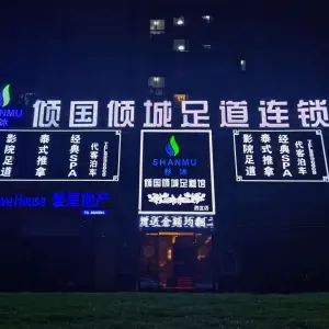 倾国倾城足道（西区店）