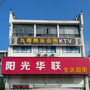 九尊娱乐会所KTV（九华山店）