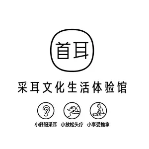 首耳采耳文化生活体验馆（大正小成店）