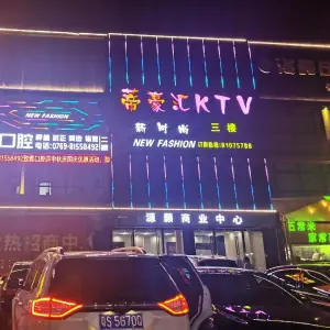 蒂豪汇KTV