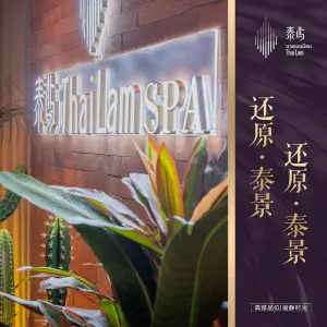 泰屿ThaiLam·泰式按摩·SPA