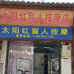 太阳红盲人按摩（农林路分店）