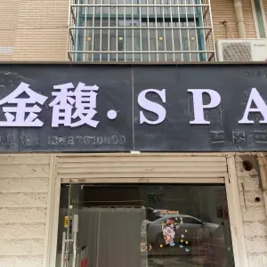 金馥.SPA