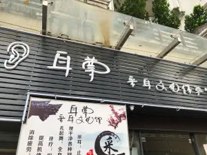 耳屋采耳文化楼（新塘分店）